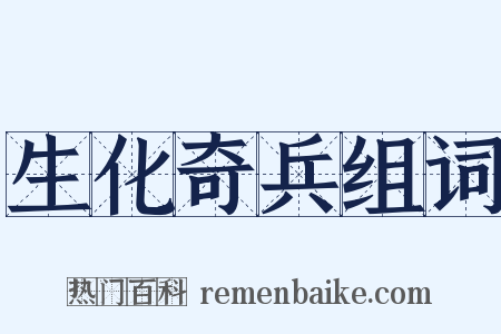 生化奇兵组词是什么意思的图片